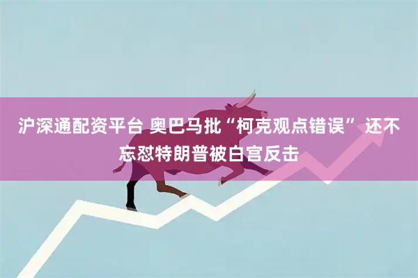 沪深通配资平台 奥巴马批“柯克观点错误” 还不忘怼特朗普被白宫反击