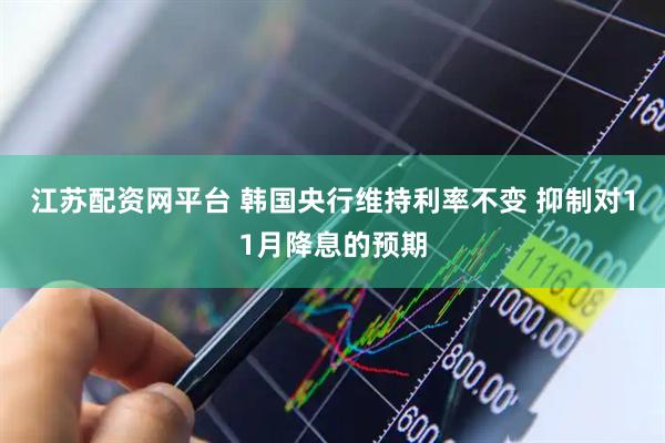 江苏配资网平台 韩国央行维持利率不变 抑制对11月降息的预期