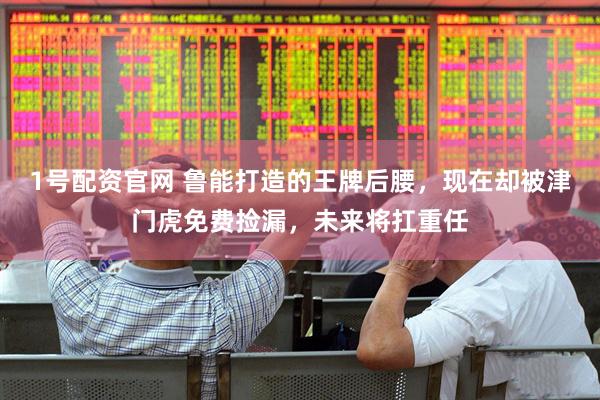 1号配资官网 鲁能打造的王牌后腰，现在却被津门虎免费捡漏，未来将扛重任